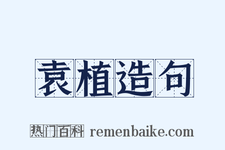 袁植造句是什么意思的图片